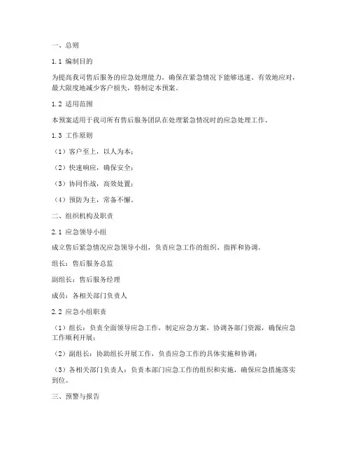 售后紧急情况应急预案