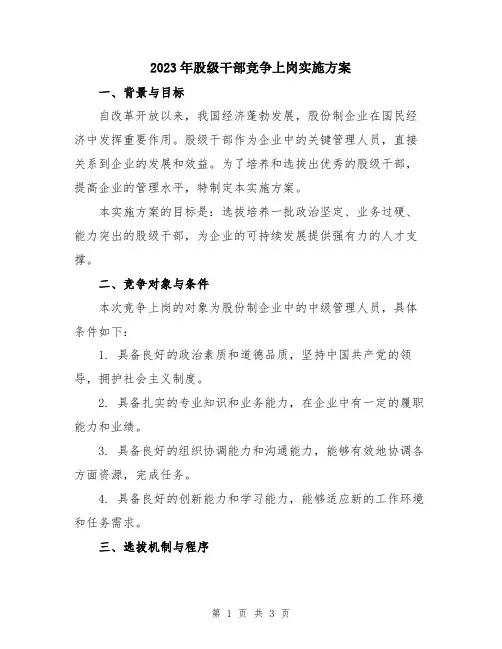 2023年股级干部竞争上岗实施方案