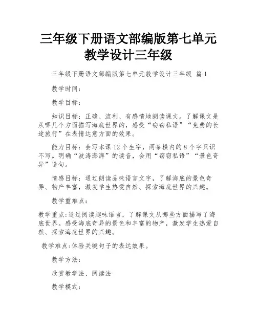 三年级下册语文部编版第七单元教学设计三年级