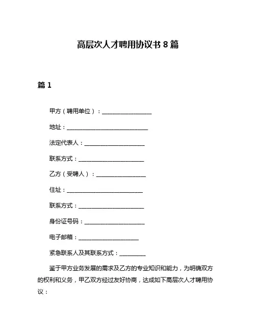 高层次人才聘用协议书8篇