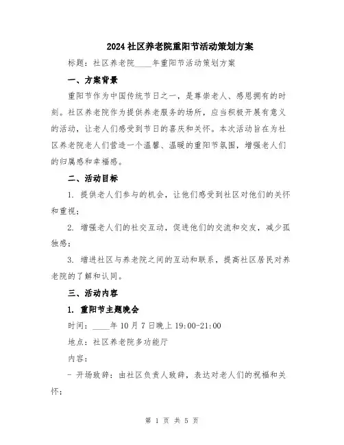 2024社区养老院重阳节活动策划方案