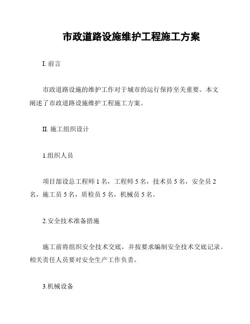 市政道路设施维护工程施工方案