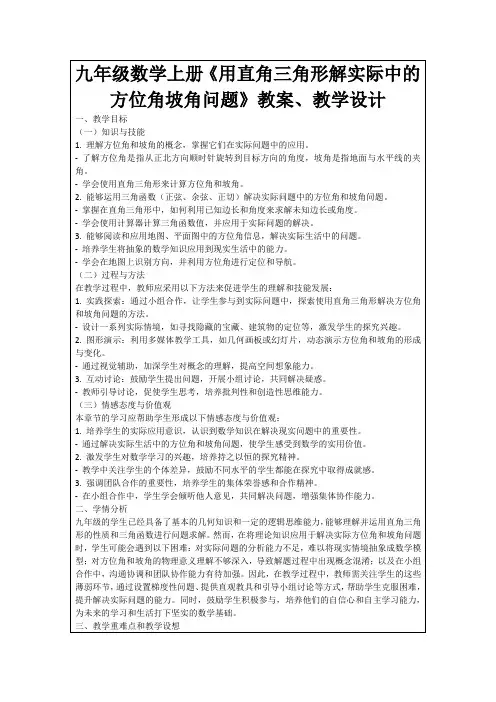 九年级数学上册《用直角三角形解实际中的方位角坡角问题》教案、教学设计