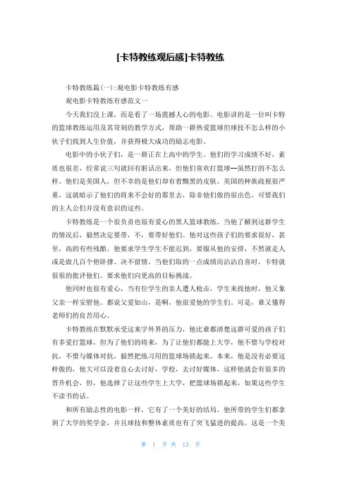 [卡特教练观后感]卡特教练