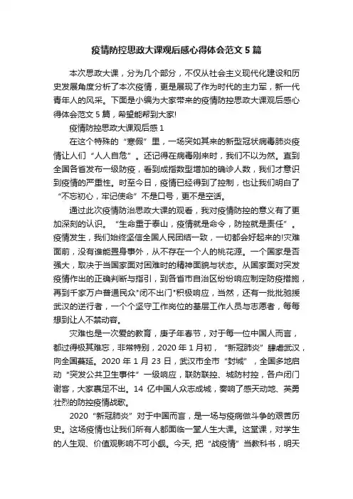 疫情防控思政大课观后感心得体会范文5篇