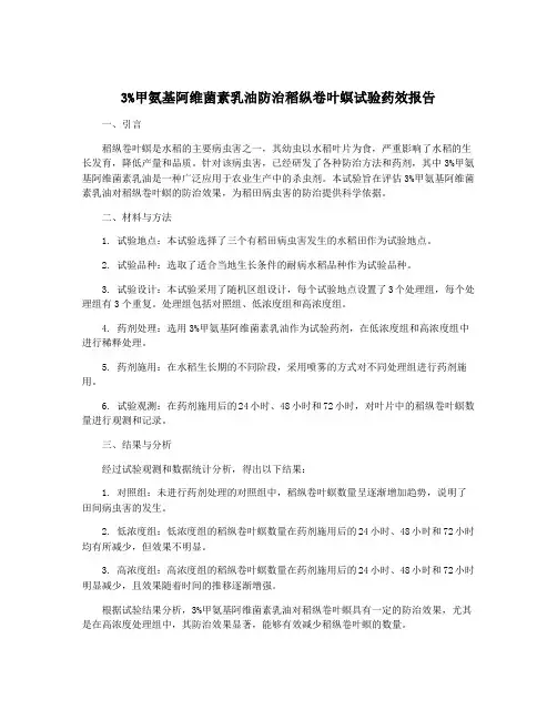 3%甲氨基阿维菌素乳油防治稻纵卷叶螟试验药效报告
