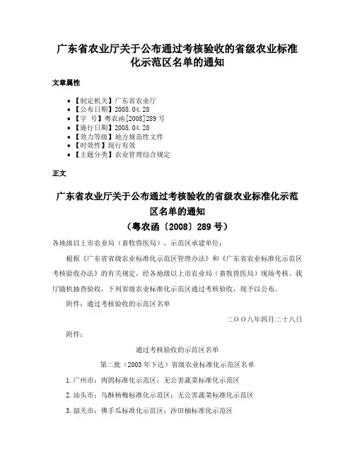 广东省农业厅关于公布通过考核验收的省级农业标准化示范区名单的通知