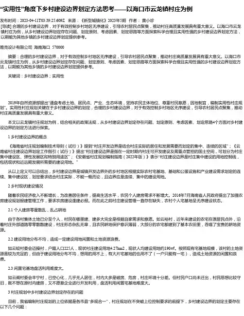 “实用性”角度下乡村建设边界划定方法思考——以海口市云龙镇村庄为例