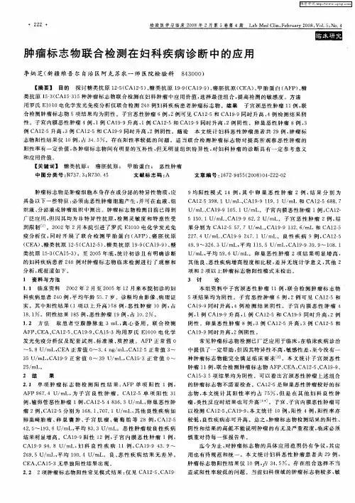 肿瘤标志物联合检测在妇科疾病诊断中的应用