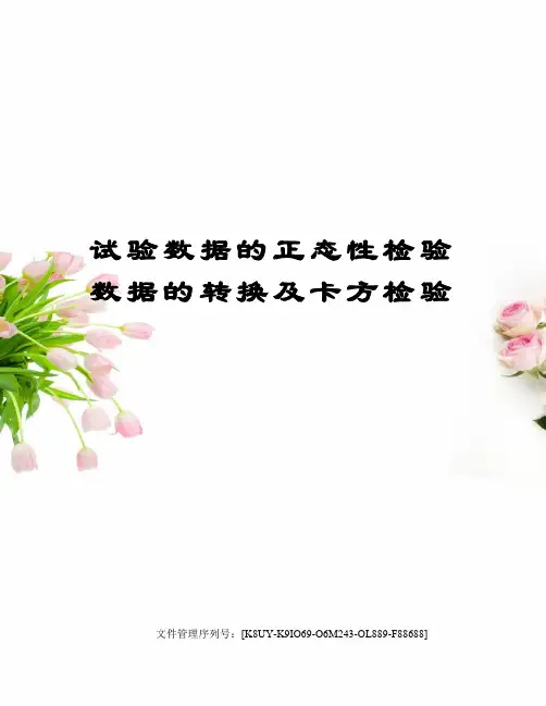 试验数据的正态性检验数据的转换及卡方检验图文稿
