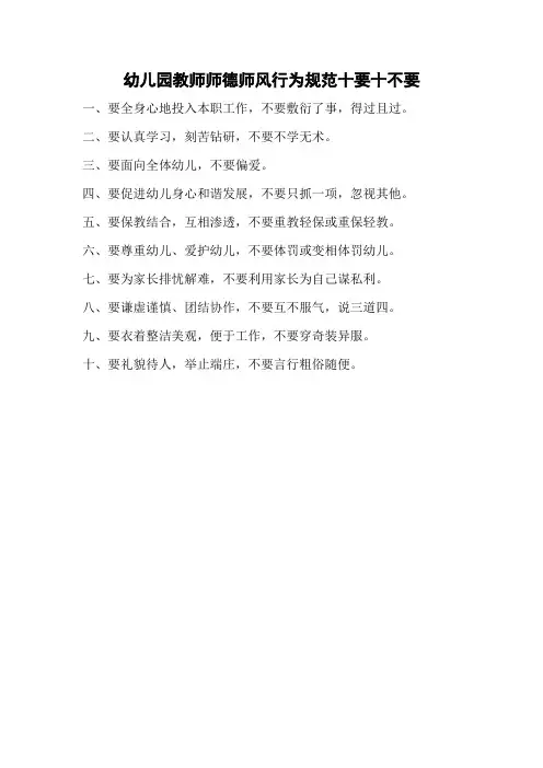 幼儿园教师师德师风行为规范十要十不要