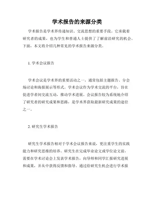 学术报告的来源分类