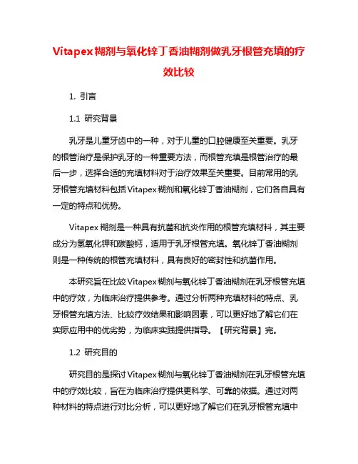 Vitapex糊剂与氧化锌丁香油糊剂做乳牙根管充填的疗效比较