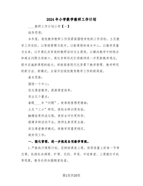 2024年小学数学教研工作计划(二篇)