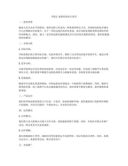学校1电影院创业计划书