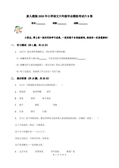 新人教版2020年小学语文六年级毕业模拟考试六B卷