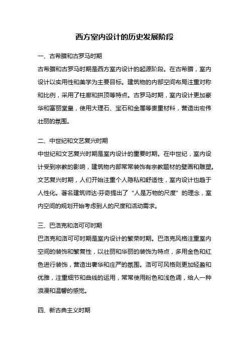 西方室内设计的历史发展阶段