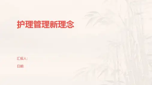 护理管理新理念