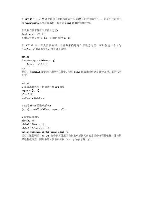matlab中ode23的使用示例