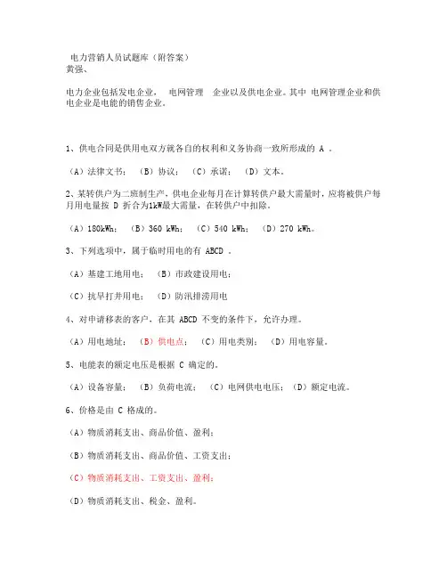 电力营销人员试题库