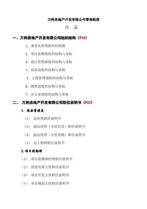 (完整word版)万科全套管理制度及流程,推荐文档