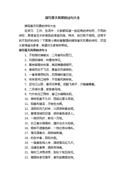 描写春天风景的诗句大全
