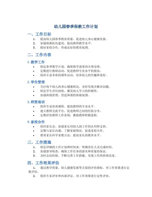 幼儿园春季保教工作计划