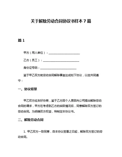 关于解除劳动合同协议书样本7篇