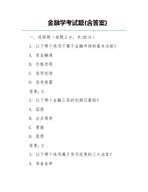金融学考试题(含答案)