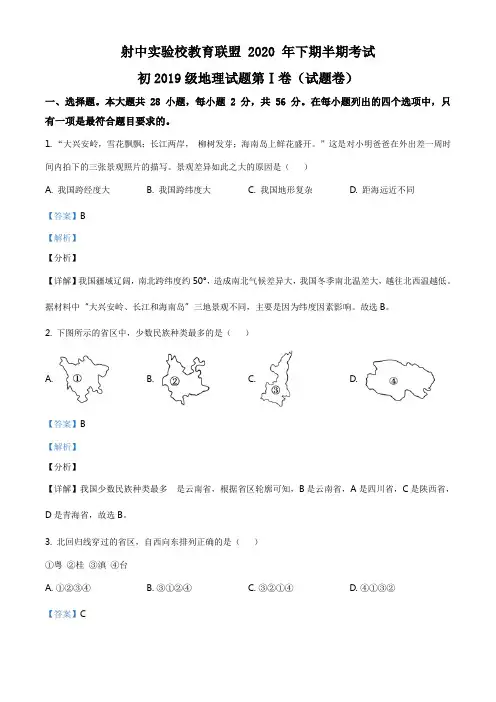 四川省遂宁市射洪中学实验联盟校2020-2021学年八年级上学期期中地理试题(解析版)