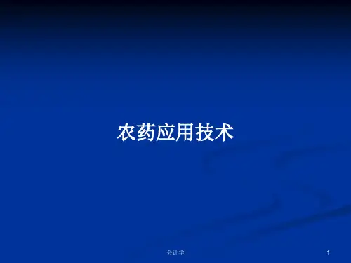 农药应用技术PPT学习教案