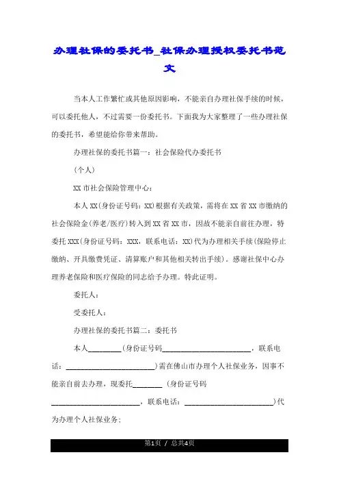 办理社保的委托书_社保办理授权委托书范文.doc