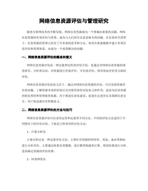 网络信息资源评估与管理研究