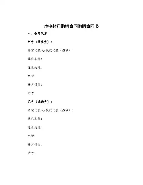 2024年水电材料购销合同购销合同书