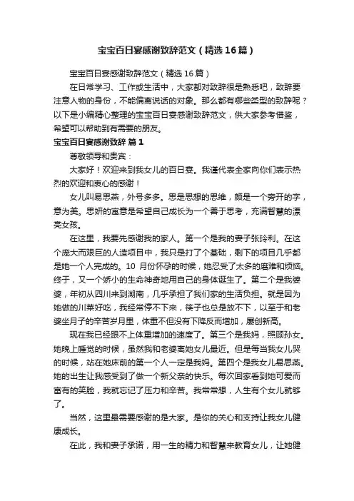 宝宝百日宴感谢致辞范文（精选16篇）