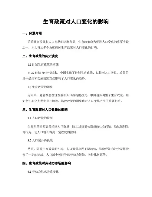 生育政策对人口变化的影响