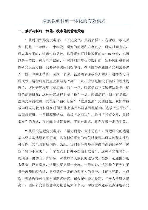探索教研科研一体化的有效模式