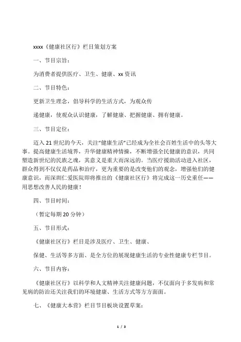 《健康社区行》电视栏目策划案