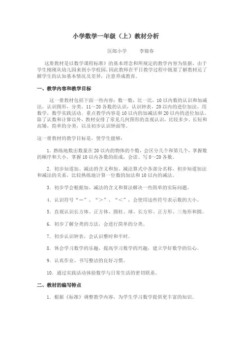 新人教版小学数学一年级上册全册教材分析