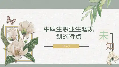 2-2中职生职业生涯规划的特点课件-中职职业生涯规划