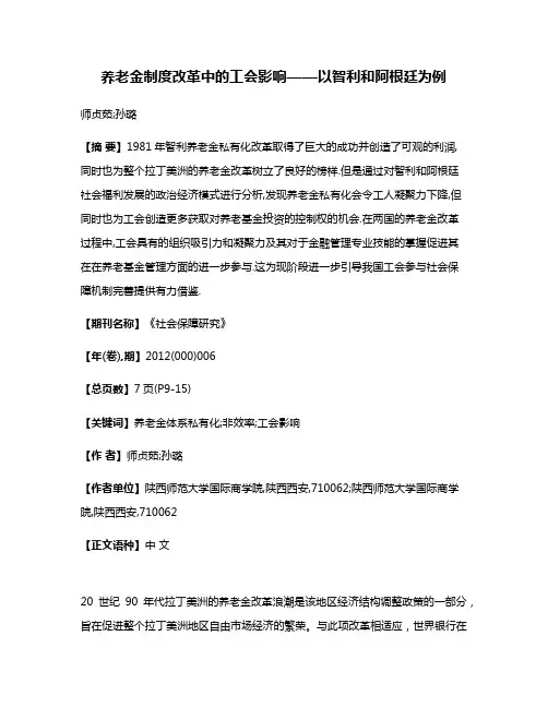 养老金制度改革中的工会影响——以智利和阿根廷为例