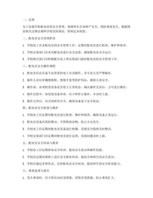 学校配电室安全管理制度