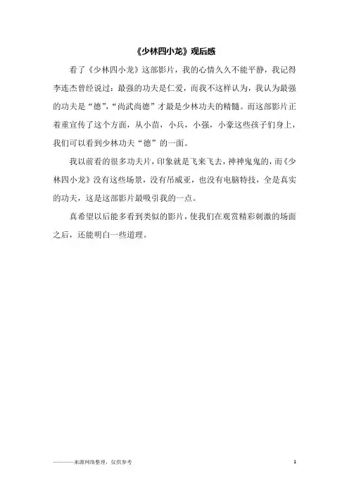 《少林四小龙》观后感_五年级作文