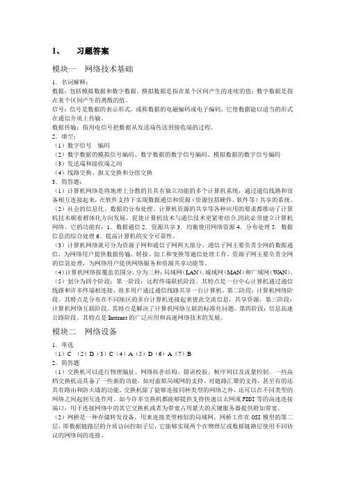 09037-计算机网络技术(第3版)习题答案