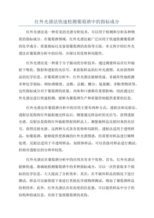 红外光谱法快速检测葡萄酒中的指标成分