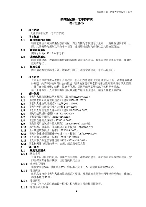 第一养护院设计任务书2014.3.11