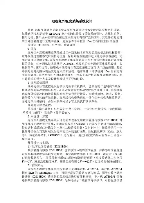 远程红外温度采集系统设计