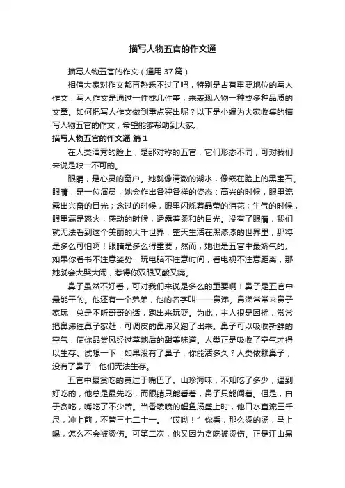 描写人物五官的作文（通用37篇）