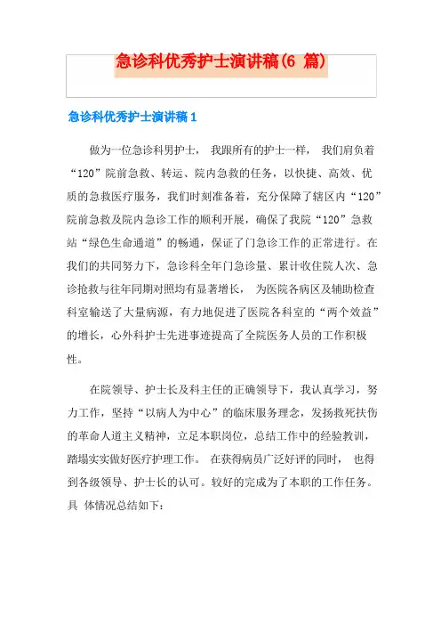 急诊科优秀护士演讲稿(6篇)
