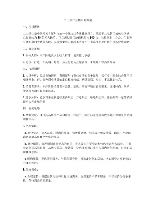 二七滨江营销策划方案